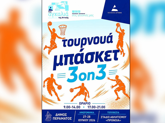 Το Πέραμα ετοιμάζεται ξανά να ζήσει τη μεγαλύτερη γιορτή του μπάσκετ!